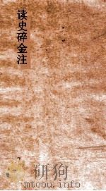 读史碎金注  卷36（ PDF版）