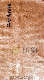 读史碎金注  卷37（ PDF版）