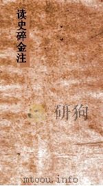 读史碎金注 卷38 PDF电子版封面 胡文炳编辑