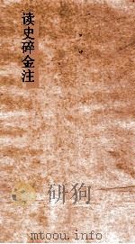 读史碎金注  卷39（ PDF版）