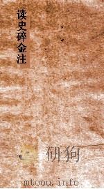 读史碎金注 卷41 PDF电子版封面 胡文炳编辑