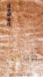 读史碎金注  卷42（ PDF版）