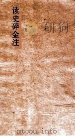 读史碎金注  卷43（ PDF版）
