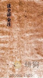 读史碎金注  卷44（ PDF版）