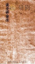 读史碎金注  卷45     PDF电子版封面    胡文炳编辑 