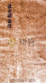 读史碎金注  卷46（ PDF版）