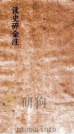 读史碎金注 卷50 PDF电子版封面 胡文炳编辑