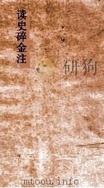 读史碎金注 卷51 PDF电子版封面 胡文炳编辑