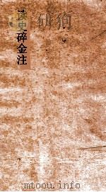 读史碎金注  卷52（ PDF版）