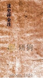 读史碎金注  卷53（ PDF版）