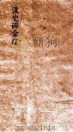 读史碎金注 卷55 上 PDF电子版封面 胡文炳编辑