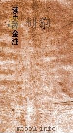 读史碎金注 卷56 PDF电子版封面 胡文炳编辑