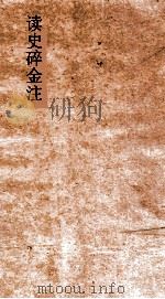 读史碎金注  卷58（ PDF版）