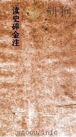 读史碎金注  卷59（ PDF版）