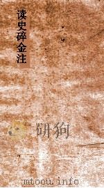 读史碎金注  卷60（ PDF版）