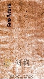 读史碎金注  卷61（ PDF版）