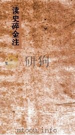 读史碎金注  卷62（ PDF版）