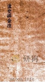 读史碎金注  卷63（ PDF版）