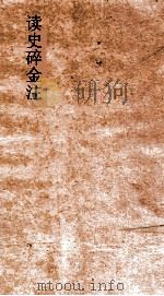 读史碎金注 卷65 PDF电子版封面 胡文炳编辑