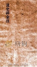 读史碎金  卷67（ PDF版）
