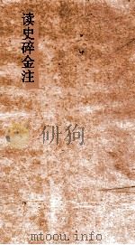 读史碎金注  卷68（ PDF版）