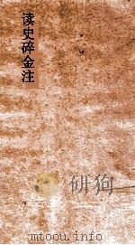 读史碎金注 卷69 PDF电子版封面 胡文炳编辑