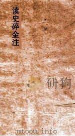 读史碎金注  卷1（ PDF版）
