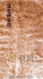 读史碎金注 卷2 PDF电子版封面 胡文炳编辑