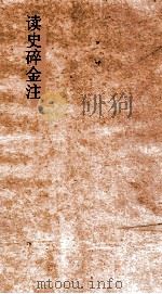 读史碎金注  卷5（ PDF版）