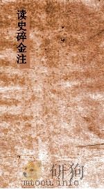 读史碎金注  卷7（ PDF版）