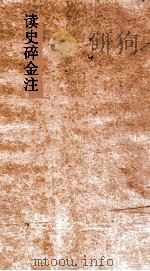 读史碎金注  卷8（ PDF版）