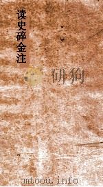 读史碎金注  卷9  上下（ PDF版）