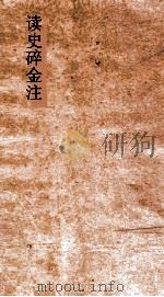 读史碎金注  卷25（ PDF版）