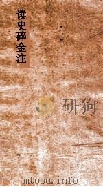 读史碎金注 卷26 PDF电子版封面 胡文炳编辑