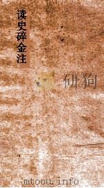 读史碎金注  卷第27（ PDF版）