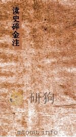 读史碎金注  卷第28（ PDF版）