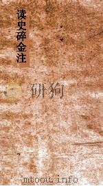 读史碎金注  卷29（ PDF版）