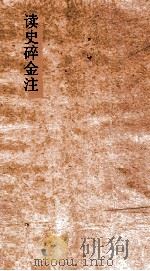 读史碎金注  卷30（ PDF版）