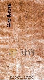 读史碎金注 卷31 PDF电子版封面 胡文炳编辑