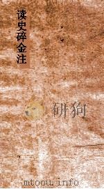 读史碎金注  卷71（ PDF版）