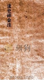 读史碎金注  卷72（ PDF版）