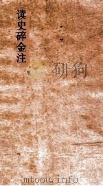 读史碎金注  卷73     PDF电子版封面    胡文炳编辑 
