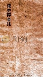 读史碎金注  卷74（ PDF版）