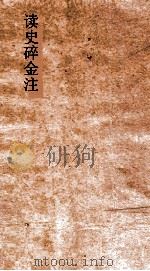 读史碎金注  卷75（ PDF版）