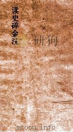 读史碎金注  卷76（ PDF版）