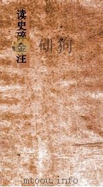 读史碎金注  卷77（ PDF版）