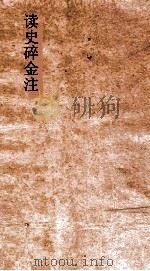 读史碎金注  卷78（ PDF版）