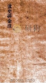 读史碎金注  卷80（ PDF版）