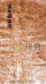 读史碎金  卷5  宋徽宗（ PDF版）