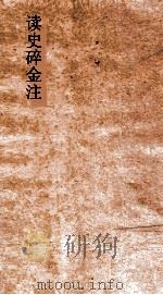 读史碎金  卷6  明成祖（ PDF版）